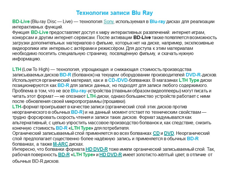 Технологии записи Blu Ray  BD-Live (Blu-ray Disc — Live) — технология Sony, используемая
